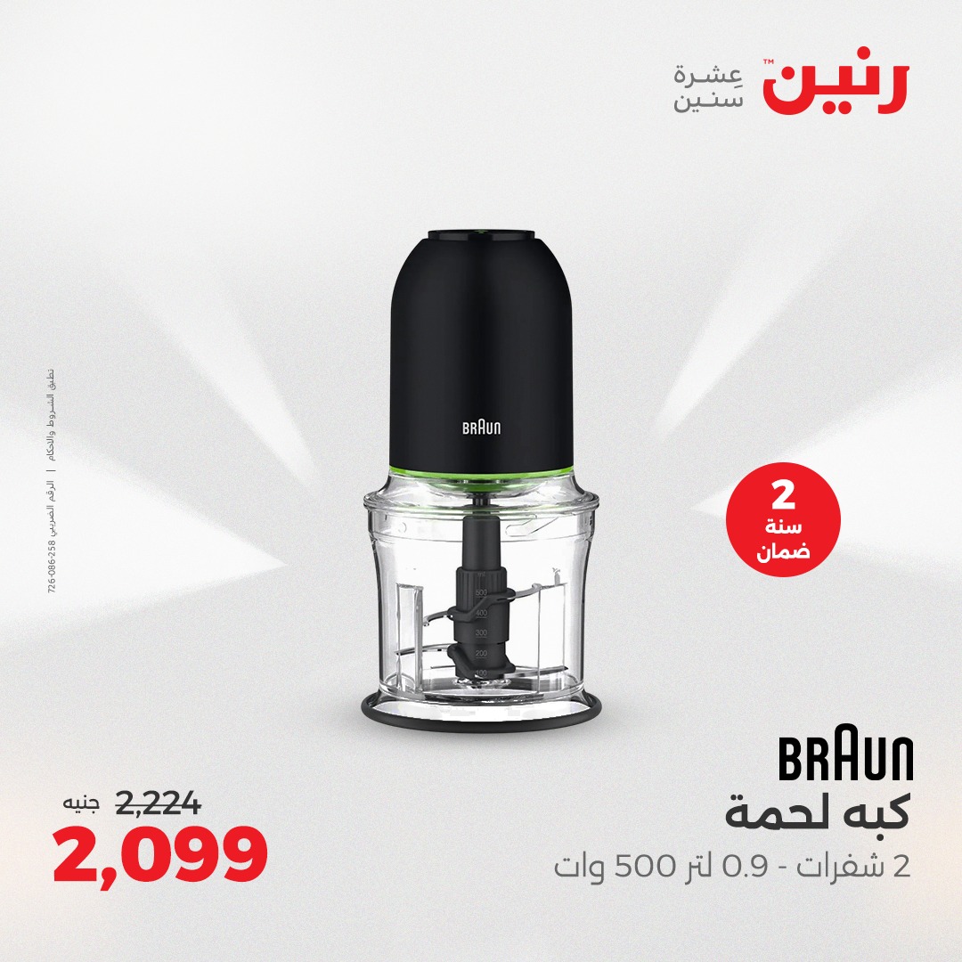 raneen offers from 5aug to 2aug 2025 عروض رنين من 5 أغسطس حتى 2 أغسطس 2025 صفحة رقم 103